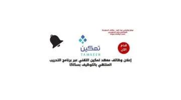 رواتب تصل 8000 ريال معهد تمكين التقني يفتح باب التقديم للرجال والنساء