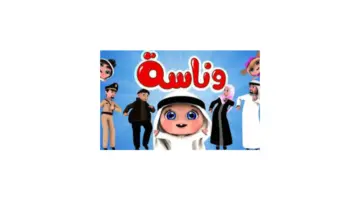 تردد قناة لولو وناسة الجديد على كافة الأقمار الصناعية بجودة عالية