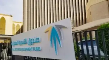 توجيه هام من "صندوق التنمية العقارية" للمستفيدين بشأن حالة ظهور إشعار "خطأ"