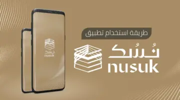 بخطوات بسيطة.. تعرف على كيفية التسجيل في منصة نسك 2024