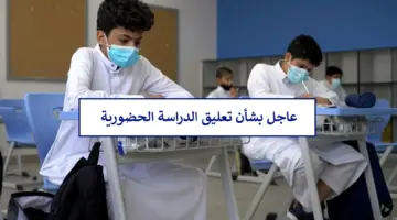 عاجل أنباء عن تعليق الدراسة حتى دوام يوم الأحد المقبل 1445 وتوقف الدراسة طوال الاسبوع