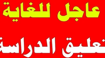 عاجل ورسميا .. تعليق الدراسة اليوم الثلاثاء في جميع مدارس وادي الدواسر