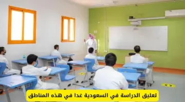 عاجل ورسميًا: تعليق الدراسة غدا في هذه المناطق وتوقعات بالتعليق في مناطق أخرى