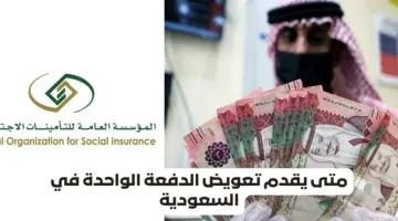 متى يتم صرف تعويض الدفعة الواحدة للمشتركين في التأمينات وخطوات سحب المبلغ المالي ؟