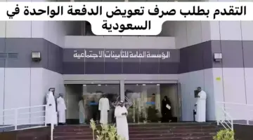 ما هي مدة الاشتراك للحصول على الدفعة الواحدة من التأمينات 1445 وخطوات صرف التعويض ؟