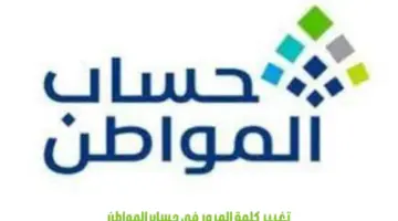 ما هي خطوات تغيير كلمة المرور في حساب المواطن؟ "البرنامج" يجيب