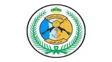 خطوات وشروط تقديم حرس الحدود 1445 بالمملكة العربية السعودية
