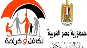 التضامن الاجتماعي توضح كيفية الاستعلام عن تكافل وكرامة بالرقم القومي وبالخطوات والشروط