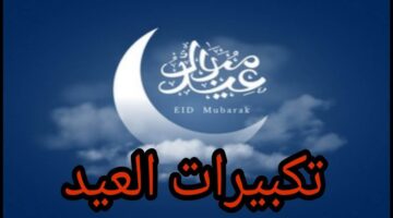في الركعة الأولى والثانية.. كم عدد تكبيرات صلاة عيد الفطر المبارك 2024؟