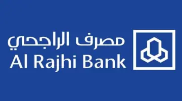 كيف يتم التقديم على تمويل بنك الراجحي الميسر على 5 سنوات 1445؟