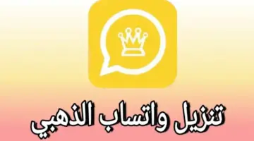 " لا تفوتها" خطوات تنزيل واتساب الذهبي 2024 WhatsApp Gold.. الإصدار الجديد