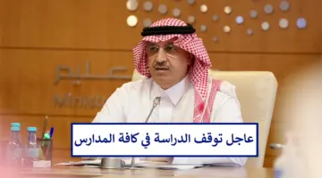 رسميًا بأمر وزاري توقف الدراسة في جميع مدارس المملكة وقرارات هامة من التعليم بشأن تعليق الحضور