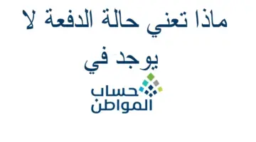 ما معنى حالة الدفعة لا يوجد في حساب المواطن؟.. حساب خدمة المستفيدين يوضح