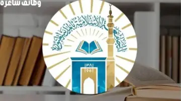 الجامعة الإسلامية تعلن عن وظائف شاغرة بنظام التعاقد لحملة البكالوريوس فأعلى