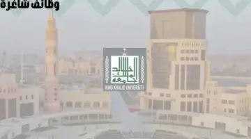 "جامعة الملك خالد" تعلن عن وظائف شاغرة لحملة البكالوريوس فأعلى