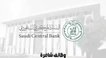 "البنك المركزي السعودي" يعلن وظائف شاغرة للجنسين من خلال برنامج تطوير الكفاءات
