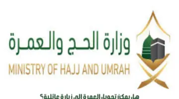 هل يمكن تحويل العمرة إلى زيارة عائلية؟ "وزارة الحج" توضح