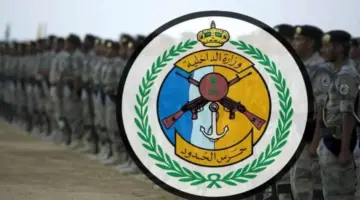 ما هي شروط التقديم في وظائف حرس الحدود بالمملكة 1445؟