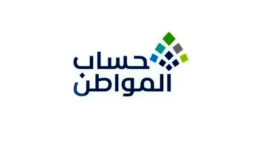 ما هي حقيقة تغيير موعد صرف حساب المواطن؟ "خدمة المستفيدين" تجيب 1445