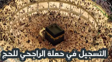 عاجل..خطوات التسجيل في حملة الراجحي للحج المجاني 1445 والشروط المطلوبة