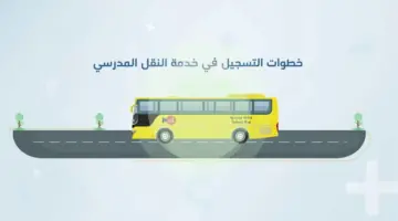 ما هي خطوات التقديم على خدمة النقل المدرسية عبر نظام نور الإلكتروني للعام الجديد 1446؟