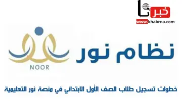 "وزارة التعليم" تعلن عن انتهاء تسجيل طلاب الصف الأول الابتدائي