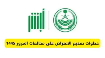 " المرور" توضح مدة و خطوات الاعتراض على المخالفات المرورية عبر absher.sa