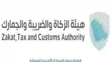 "هيئة الزكاة والضريبة والجمارك" توضح ضوابط دخول السيارات الأجنبية للمملكة