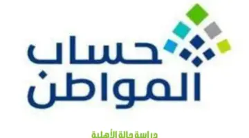 متى يتم دراسة الأهلية للدفعة الجديدة في حساب المواطن؟ "خدمة المستفيدين" تجيب
