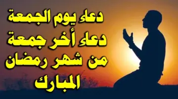 دعاء آخر جمعة من رمضان.. اللهم أختم لنا شهر رمضان مغفورين ومجبورين