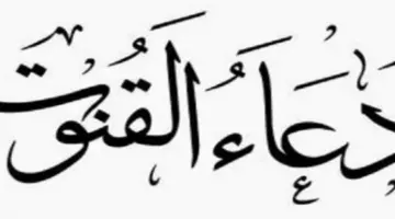 دعاء القنوت مكتوب كاملا .. "اللهم اهدني فيمن هديت، وعافني فيمن عافيت"