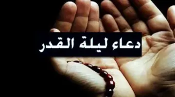 اللّهم إنا نسألك العفو والعافية.. افضل الادعيه ليله القدر مكتوبة 1445