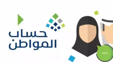 "الموارد البشرية" توضح موعد صرف دعم حساب المواطن الدفعة 78 لشهر مايو