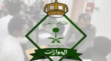 هل تم تحديد دوام الجوازات في عيد الاضحى 2024 / 1445 في السعودية؟ الجوازات توضح