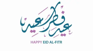 أجدد صور تهنئة عيد الفطر المبارك 2024 لتبادلها مع الأصدقاء