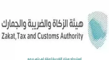 "هيئة الزكاة والضريبة والجمارك" تصدر توجيهات هامة بشأن استرداد مبلغ الضريبة لعقار لم يتم بيعه