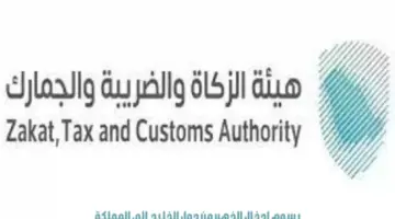 "هيئة الزكاة والضريبة والجمارك" توضح رسوم إدخال الذهب من دول الخليج إلى المملكة