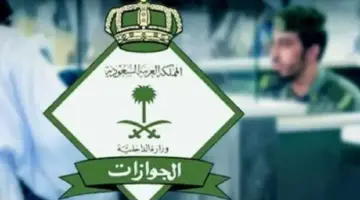 إدارة الجوازات السعودية تحدد ما هي قيمة رسوم المرافقين؟
