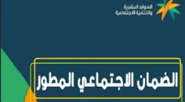 رقم الضمان الاجتماعي المطور للاستعلام المجاني عن الأهلية والدعم وخطوات تقديم شكوى