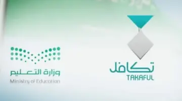 ما هي شروط وضوابط التسجيل في برنامج تكافل للطلاب؟
