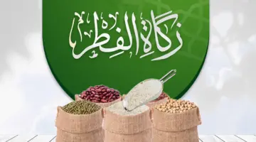 موعد إخراج زكاة الفطر وعلى من تجب وطريقة إخراجها