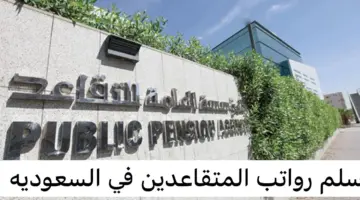 "المؤسسة العامة للتأمينات الاجتماعية" توضح سلم رواتب المتقاعدين في السعودية 1445