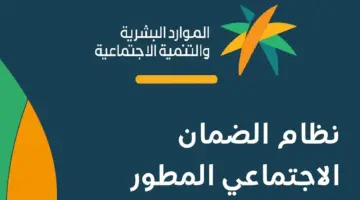 الموارد البشرية تعتمد حالات إيقاف الضمان الاجتماعي المطور والشروط الواجبة للحصول على الدعم 1445