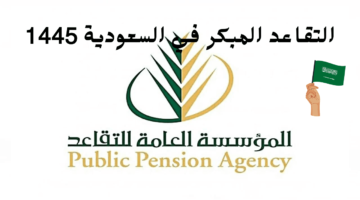 المؤسسة العامة للتقاعد توضح شروط المعاش المبكر ومتى يتم صرف الراتب التقاعدي هذا الشهر