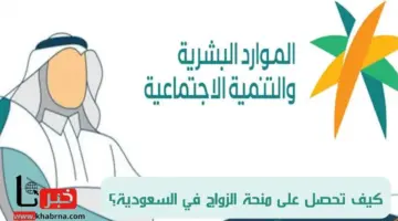 ما هي شروط الحصول على منحة الزواج في السعودية 1445؟ "التأمينات" تُجيب