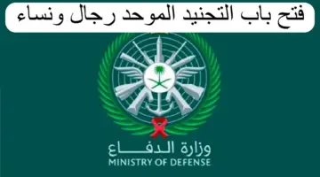 قبل أيام من فتح باب التسجيل .. ما هي شروط القبول في التجنيد الموحد 1445؟