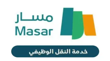 "وزارة الموارد البشرية" توضح شروط خدمة النقل الوظيفي بين الهيئات بالسعودية