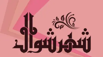 ما هو موعد الأيام البيض لشهر شوال 2024 وعددها وفضل الصيام فيها من السنة المشرفة ؟