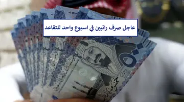 في أقل من اسبوع صرف راتبين لمعاشات المتقاعدين المدنيين والعسكريين بقرار رسمي لهذا السبب