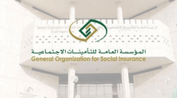 "التأمينات" توضح كيفية التقديم على صرف مستحقات أفراد العائلة في التأمينات بعد وفاة المستفيد